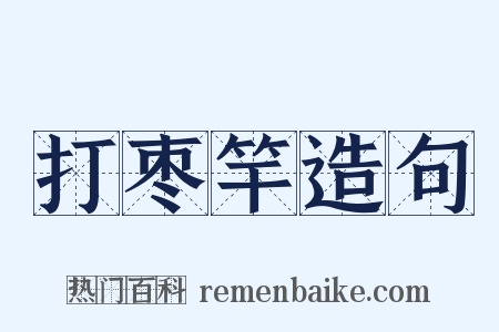打枣竿造句是什么意思的图片